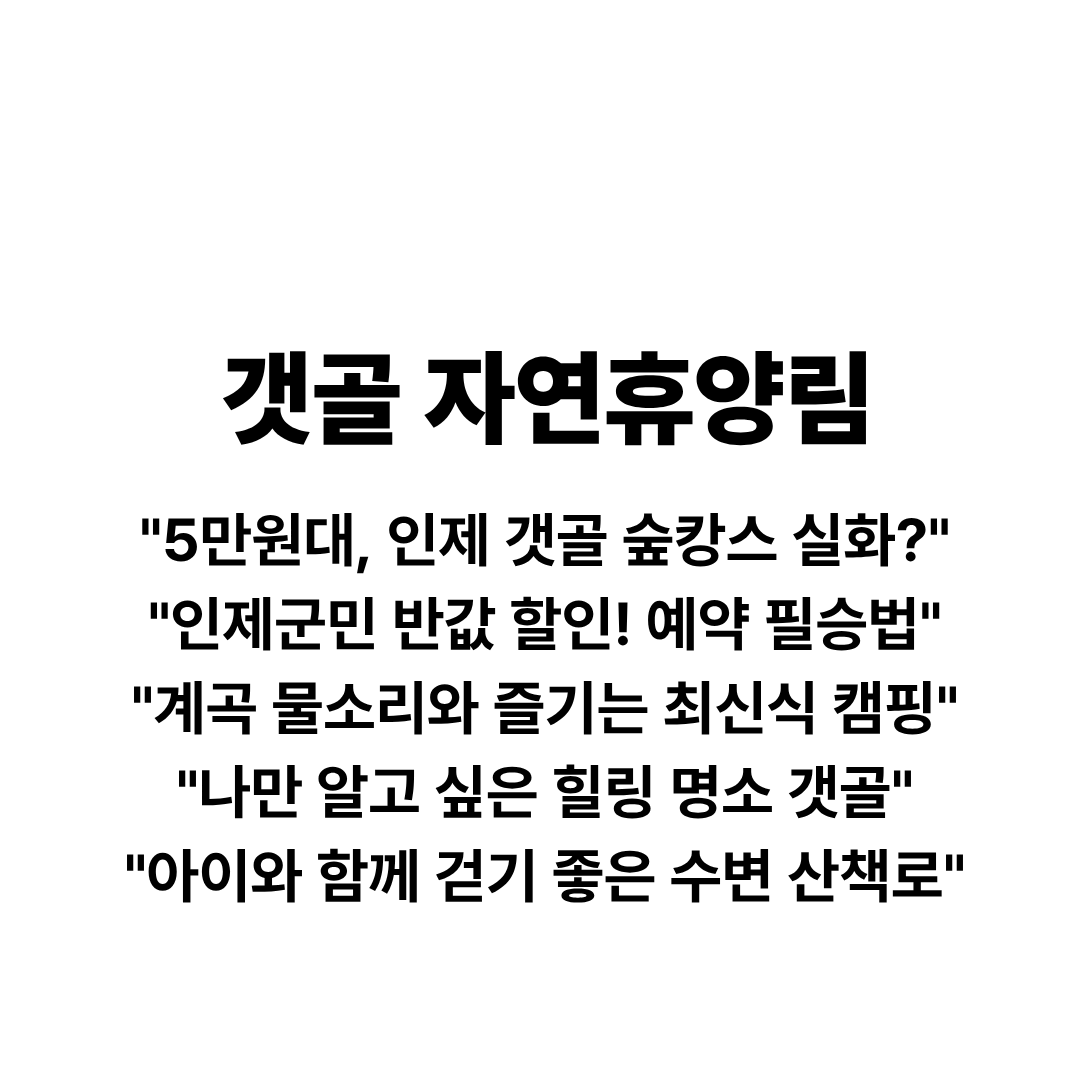 갯골자연휴양림