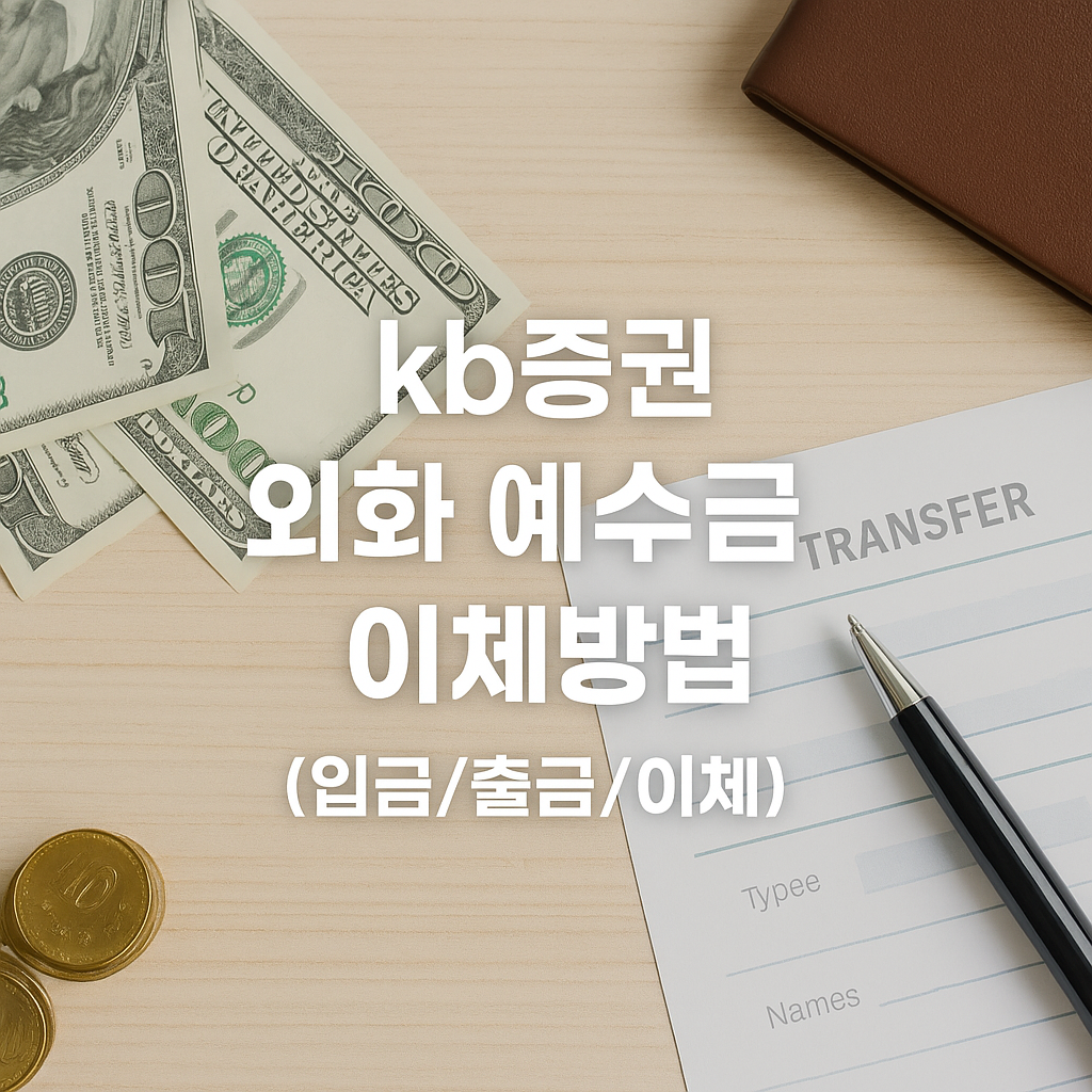 kb증권 외화 이체