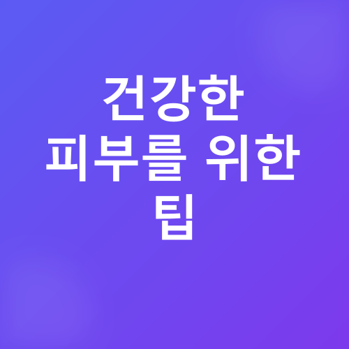피부 탄력 및 톤 관리_4