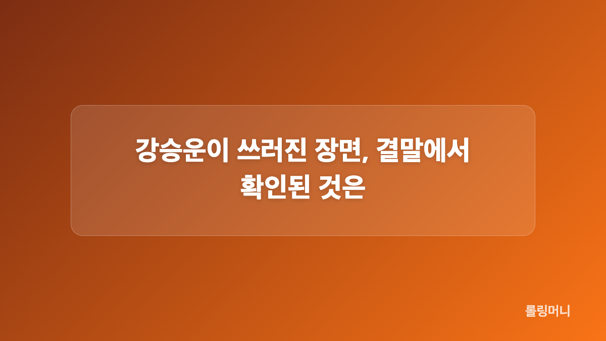 강비오와 최정요의 오해는 어떻게 풀렸나