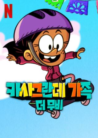 3월 넷플릭스 영화: 카사그란데 가족(더 무비)