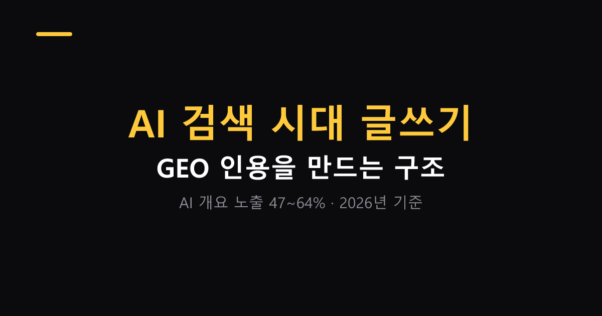 AI 검색 시대 블로그 글쓰기 GEO 정리 대표 이미지