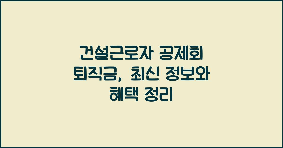 건설근로자 공제회 퇴직금