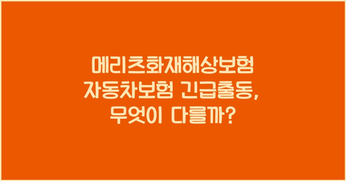 메리츠화재해상보험 자동차보험 긴급출동