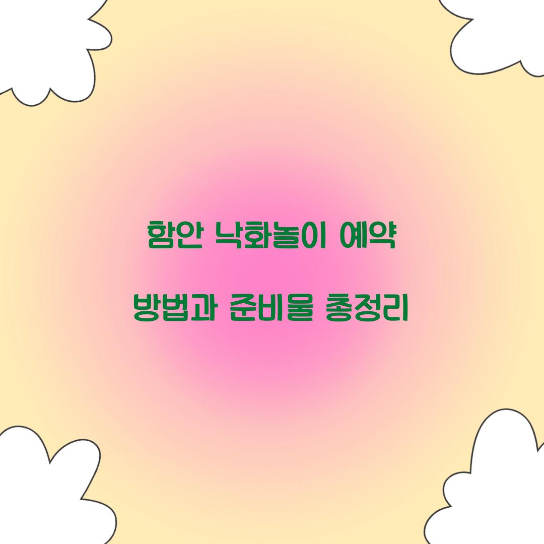 함안 낙화놀이 예약