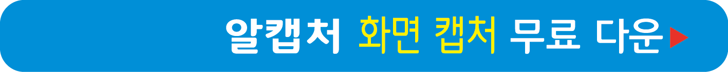 알캡처 무료 받기