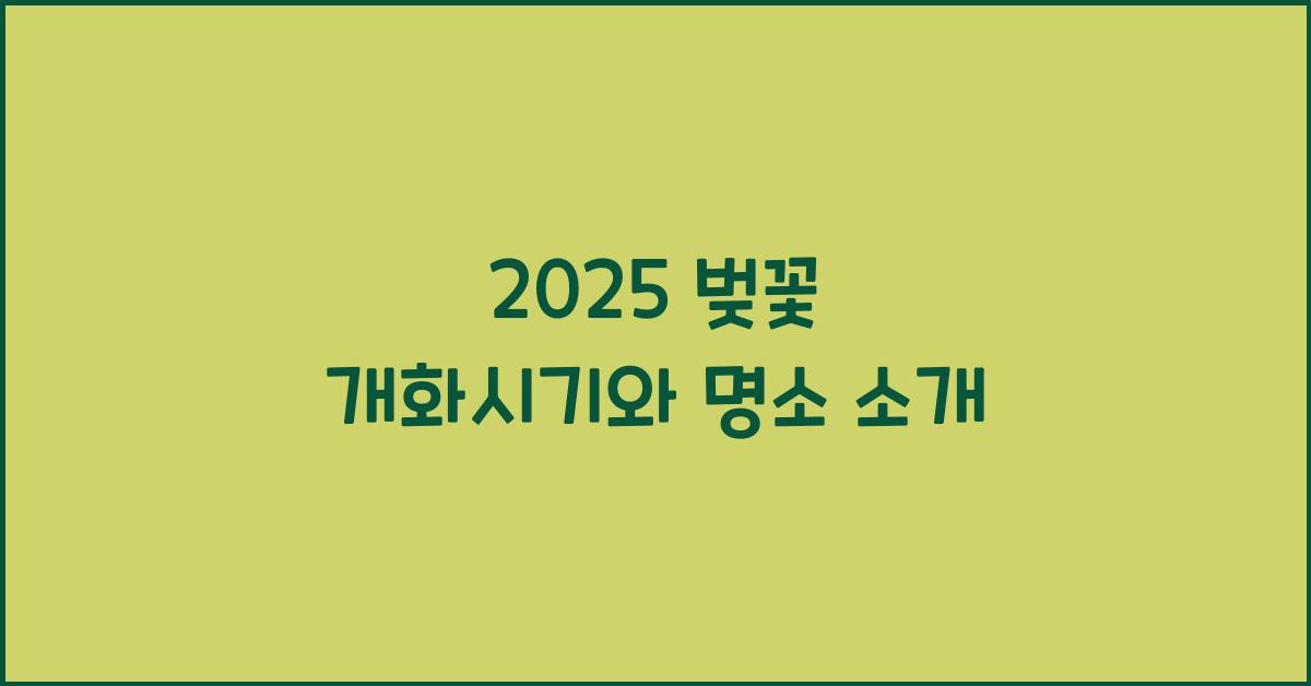 2025 벚꽃 개화시기