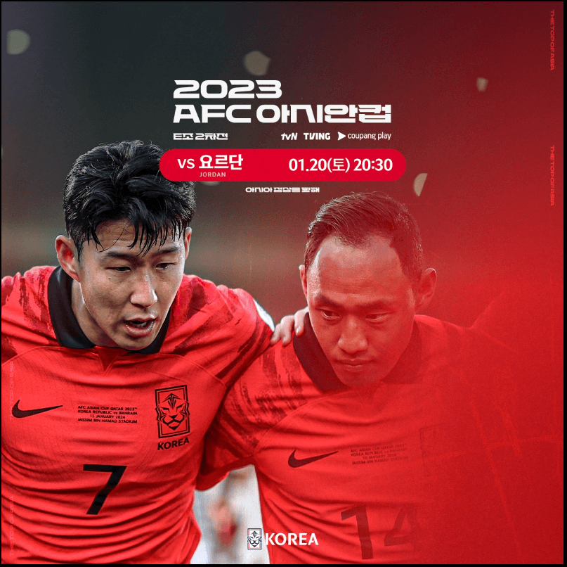 대한민국-요르단-축구-다시보기-2023카타르아시안컵