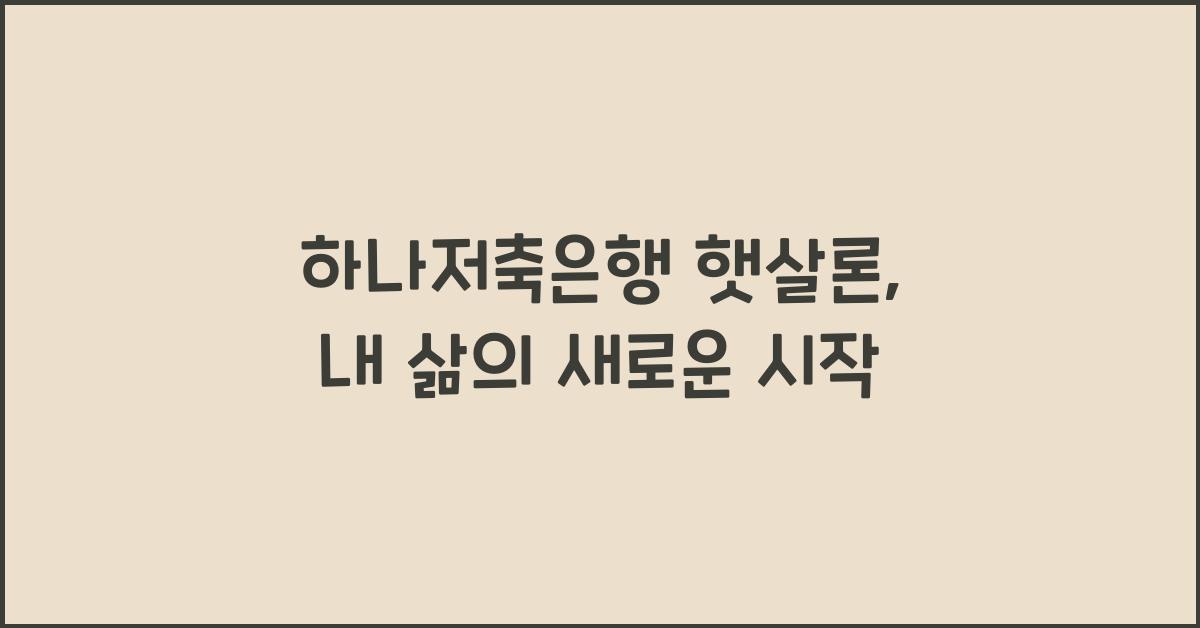 하나저축은행 햇살론