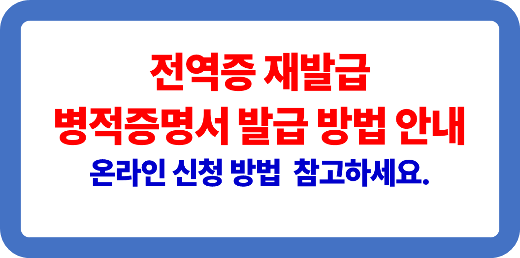 전역증 재발급 안내