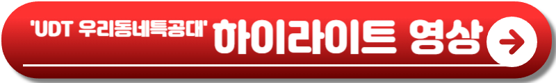 UDT 우리 동네 특공대