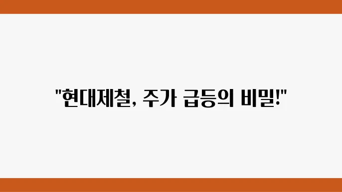 현대제철 주가 정보 관련 재무 지표 총정리