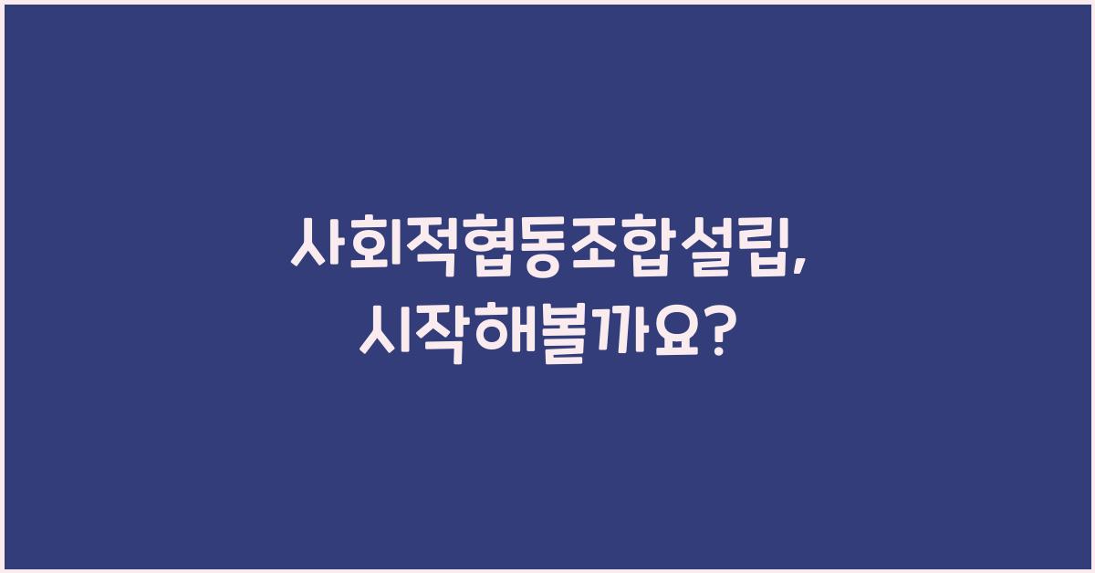 사회적협동조합설립