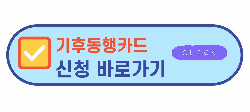 기후동행카드신청