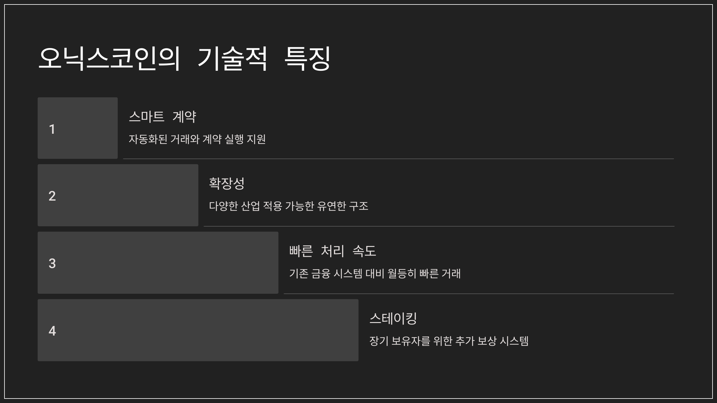 오닉스코인의 기술적 특징
