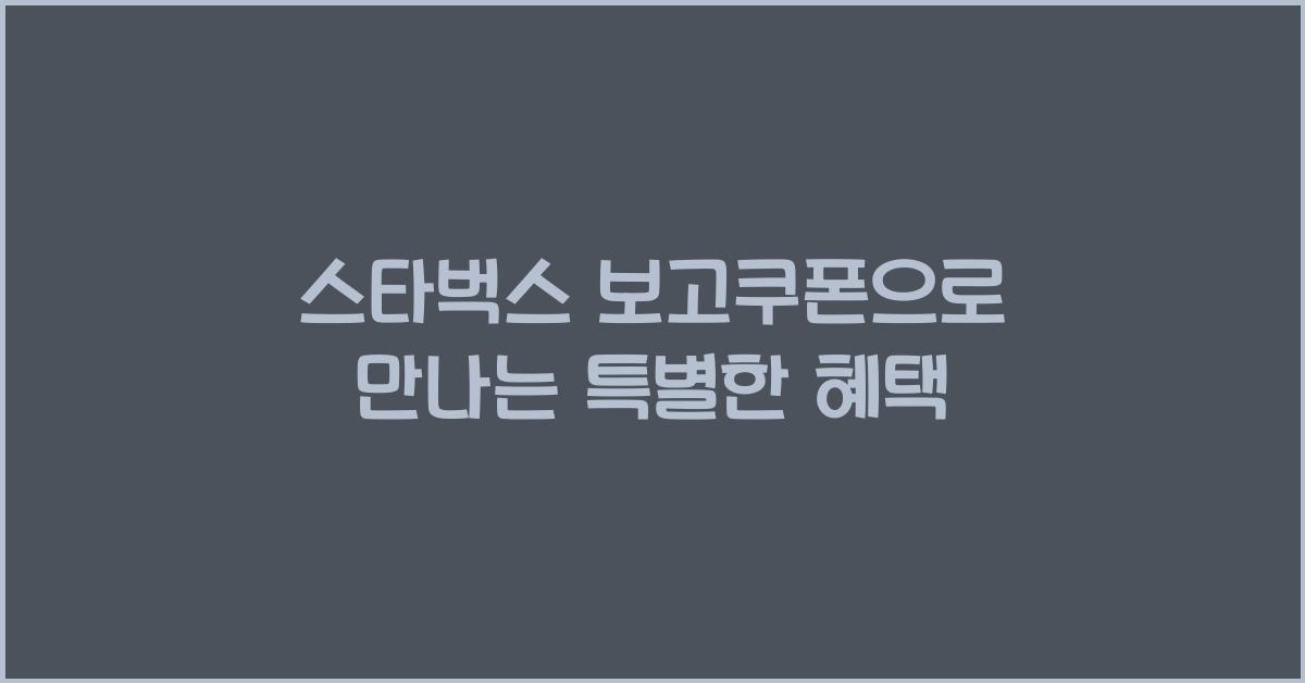 스타벅스 보고쿠폰