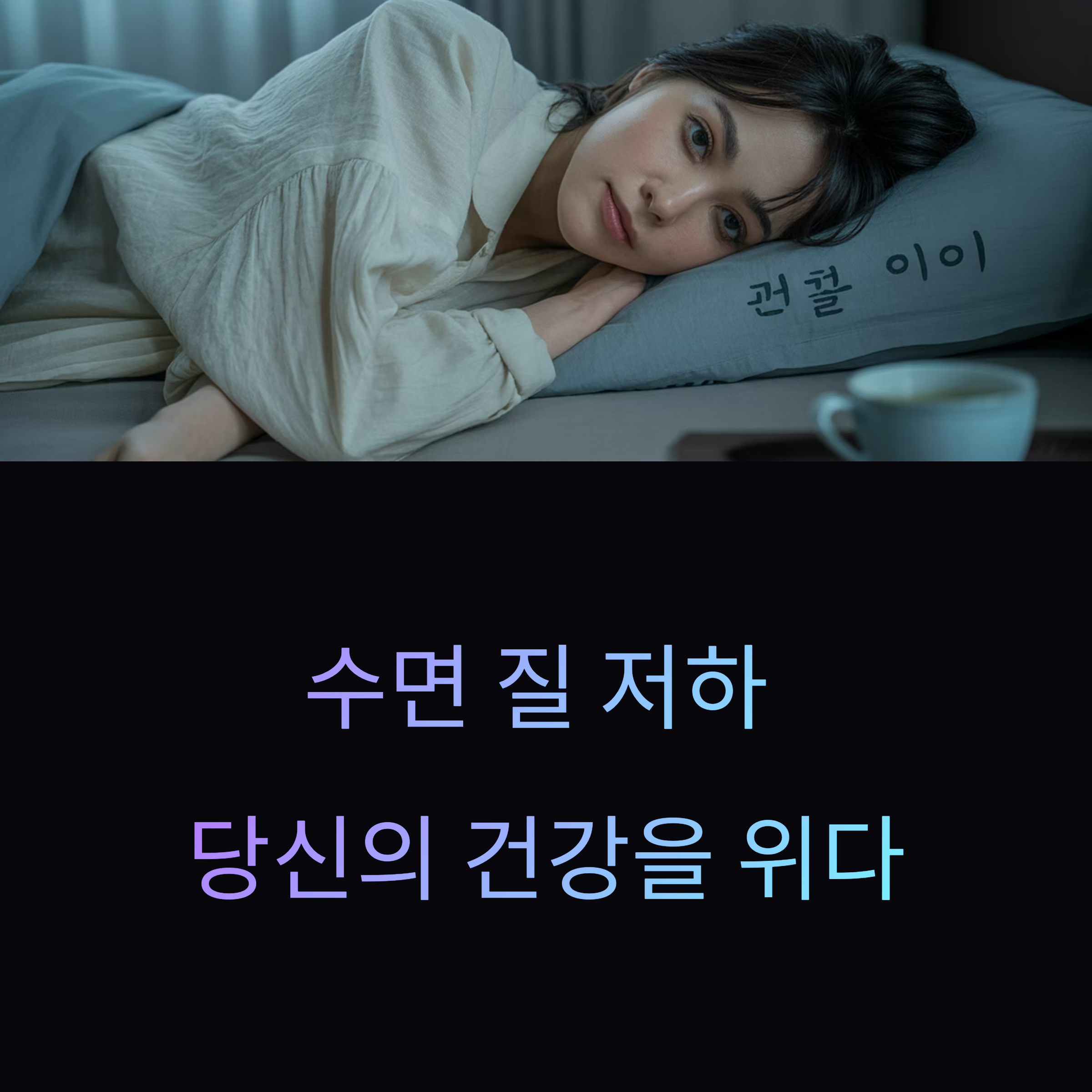 수면 질 저하가 만드는 건강의 경고등