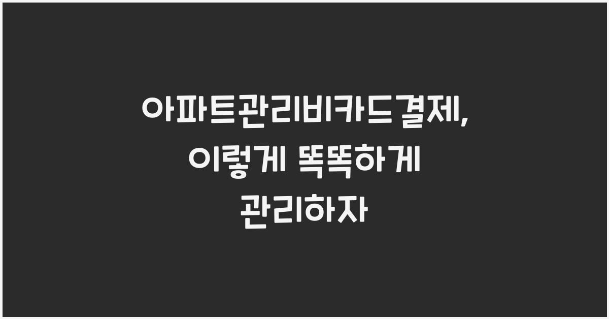 아파트관리비카드결제
