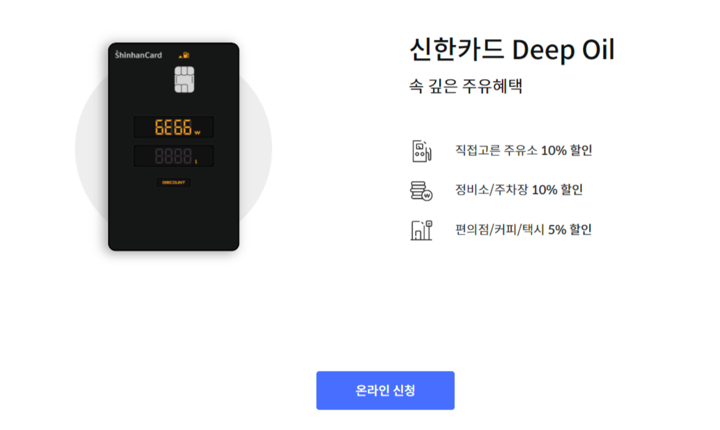 신한카드deepoil, 주유혜택큰신용카드