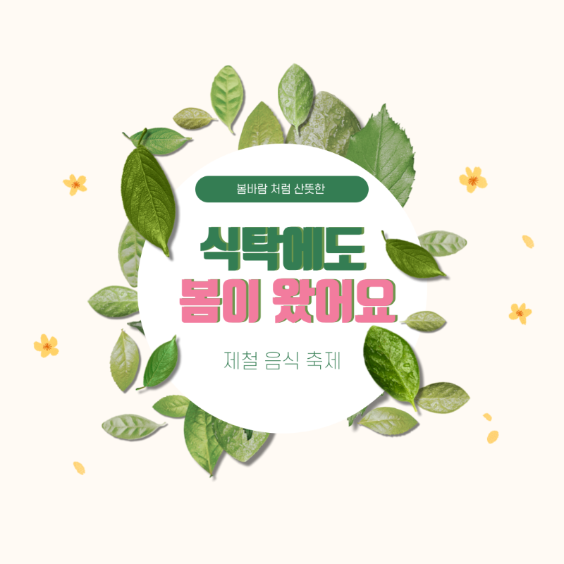 봄음식축제