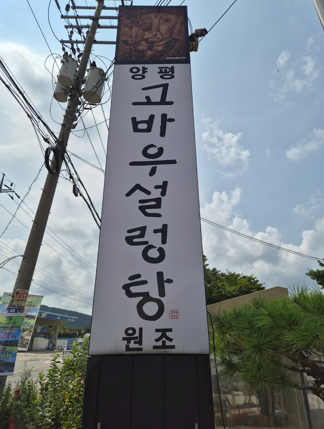 고바우 설렁탕 간판