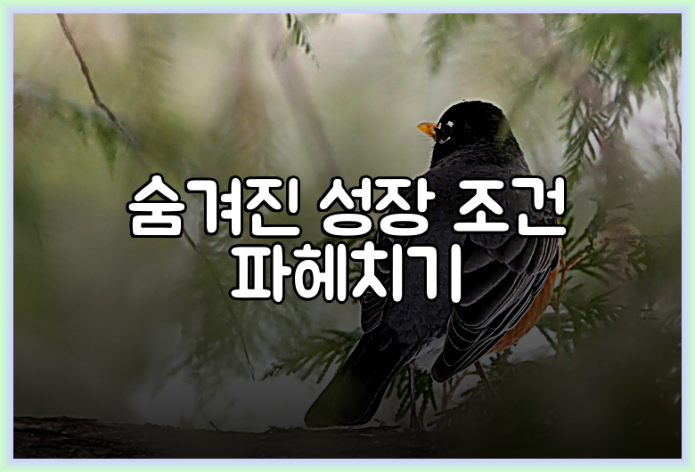 숨겨진 성장 조건 파헤치기