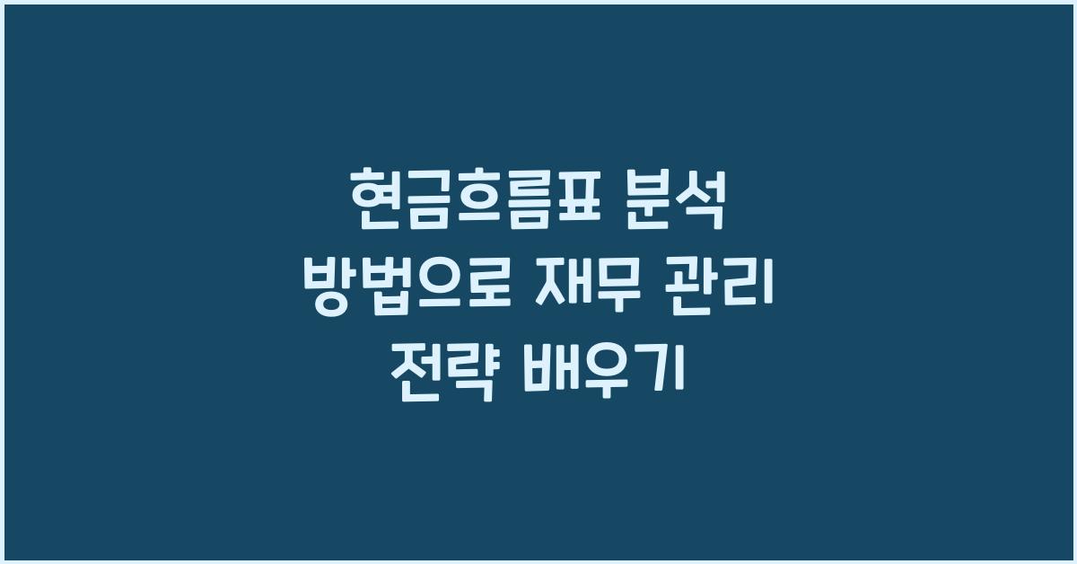 현금흐름표 분석 방법