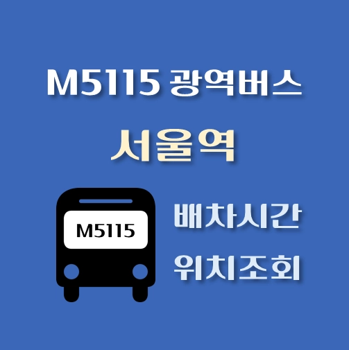 썸네일-M5115번-광역버스-서울역-정류장-위치-배차시간