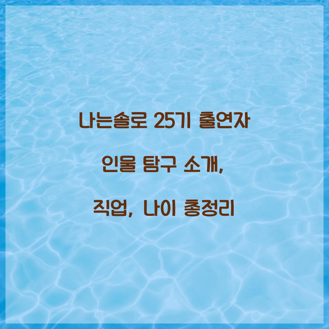나는솔로 25기
