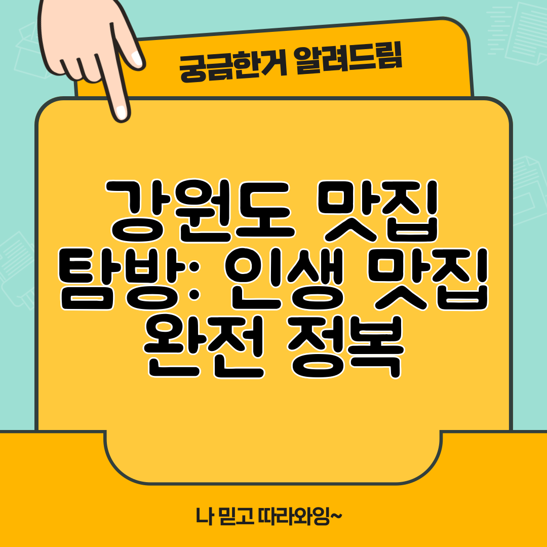 강원도 맛집 탐방 인생 맛집 완전 정복