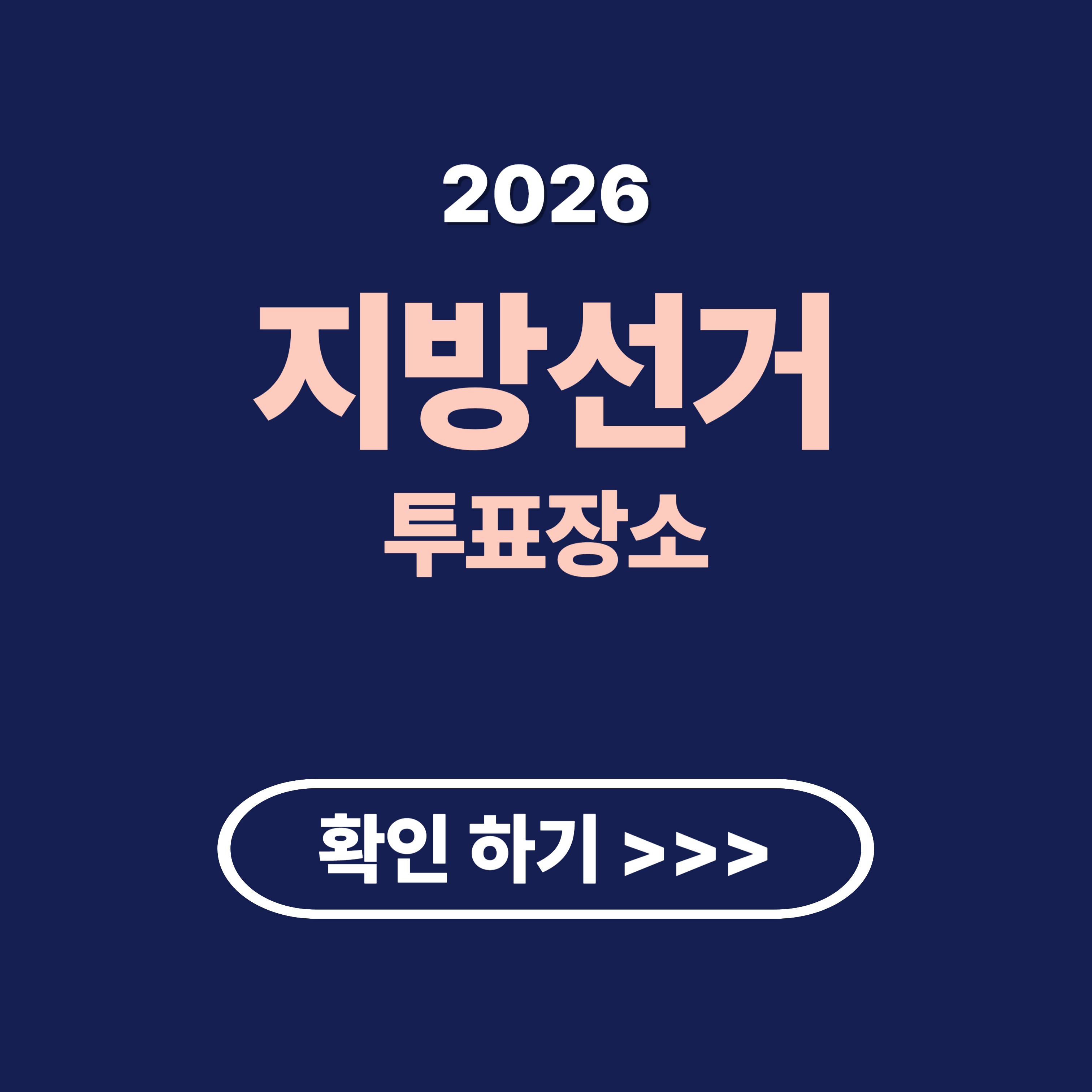 2026년 지방 선거 투표 날짜, 장소