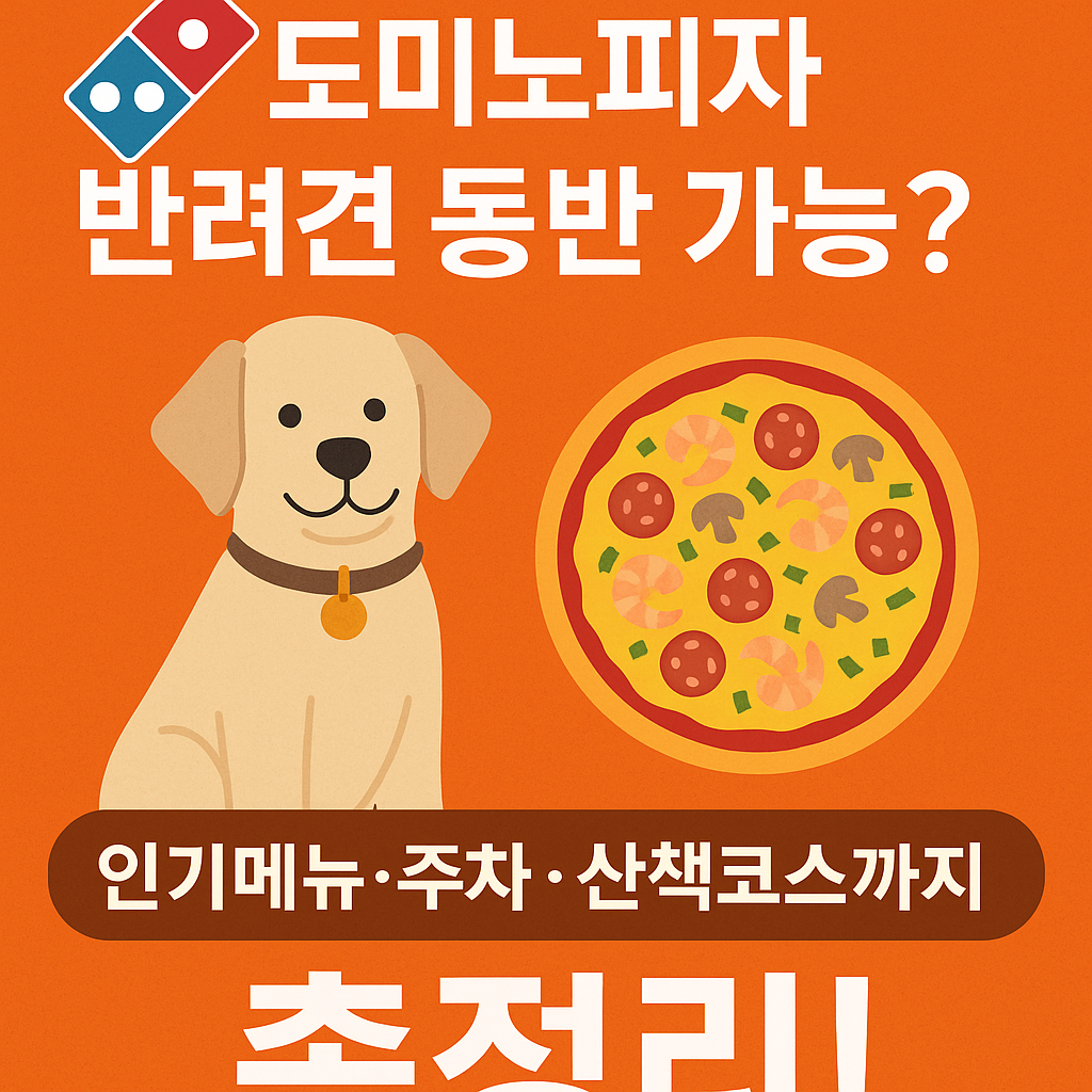 "도미노피자 반려동물과 함께 갈 수 있을까? 맛집 리뷰+주차 정보+산책코스까지 완벽 정리!"