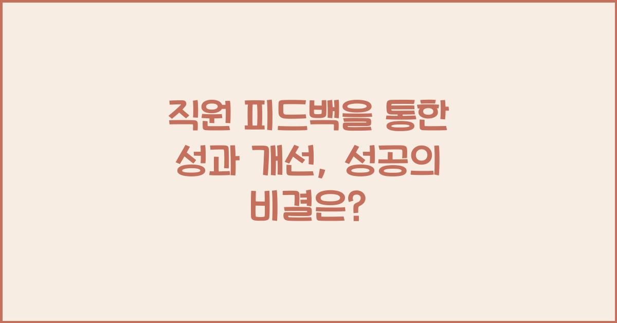 직원 피드백을 통한 성과 개선