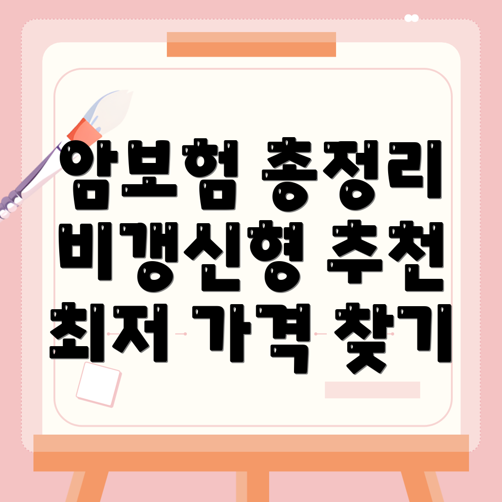 비갱신형 암보험