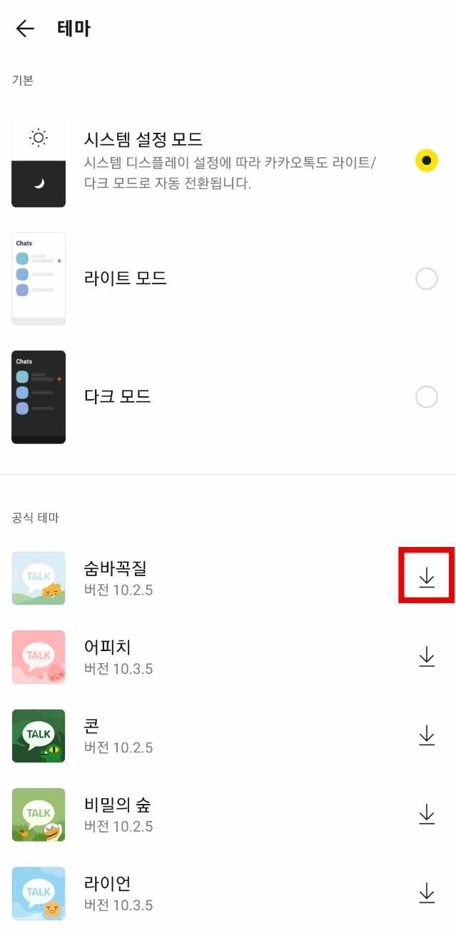 안드로이드 카카오톡 테마 다운로드 하기