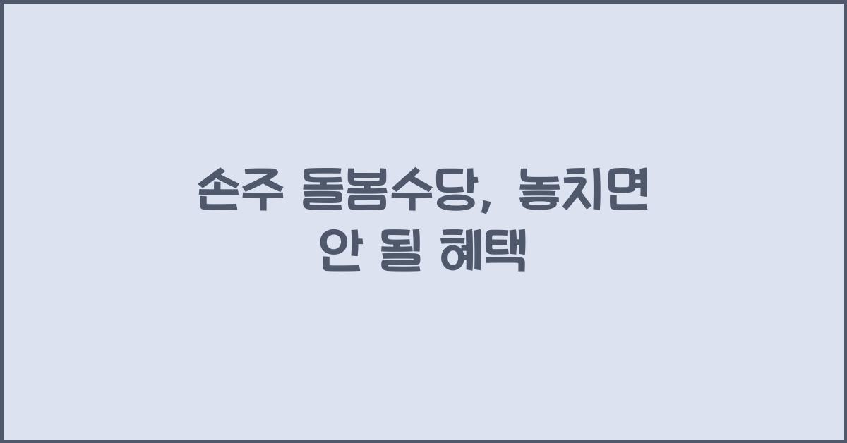 손주 돌봄수당