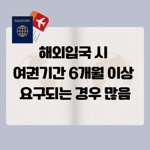 해외입국 여권 유효기간 6개월