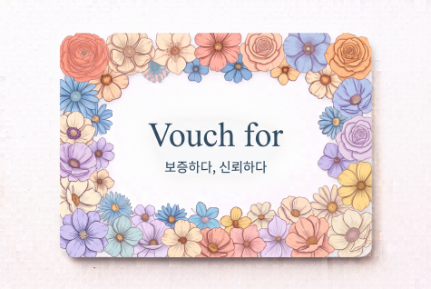 Vouch for 보증하다