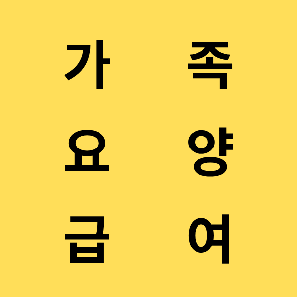 가족요양급여