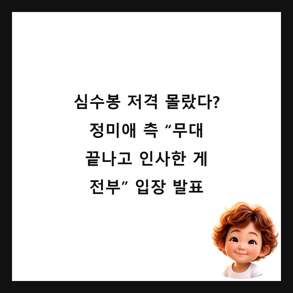 심수봉 저격 몰랐다? 정미애 측 &ldquo;무대 끝나고 인사한 게 전부&rdquo; 입장 발표 썸네일