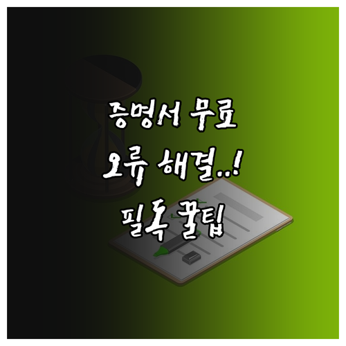 가족관계증명서 무료 발급 절차 및 보..