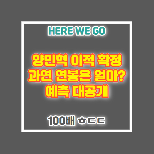 양민혁 연봉