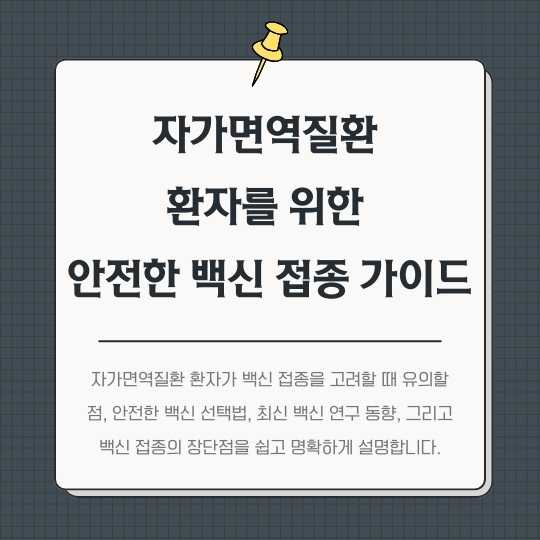 <img src="자가면역질환 -환자를-위한 -안전한-백신-접종-가이드.jpg" alt="자가면역질환 -환자를-위한 -안전한-백신-접종-가이드-썸네일">