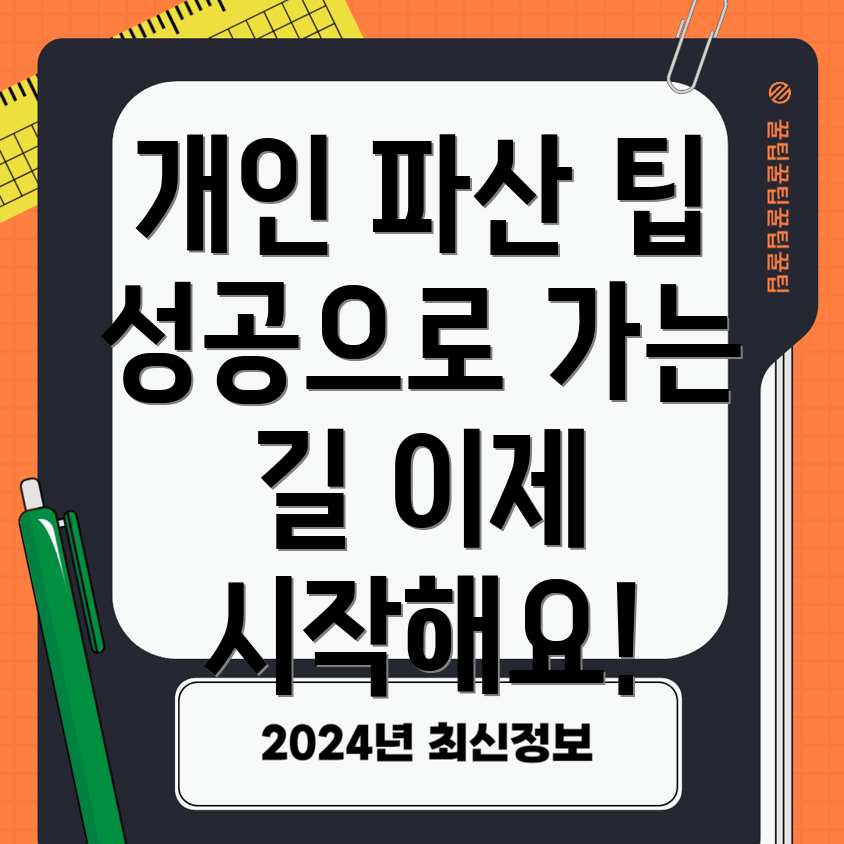 개인 파산 신청