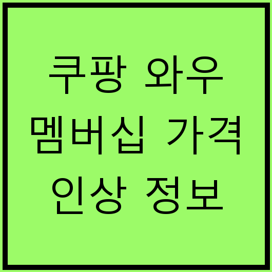 쿠팡 와우 멤버십 가격 인상 정보