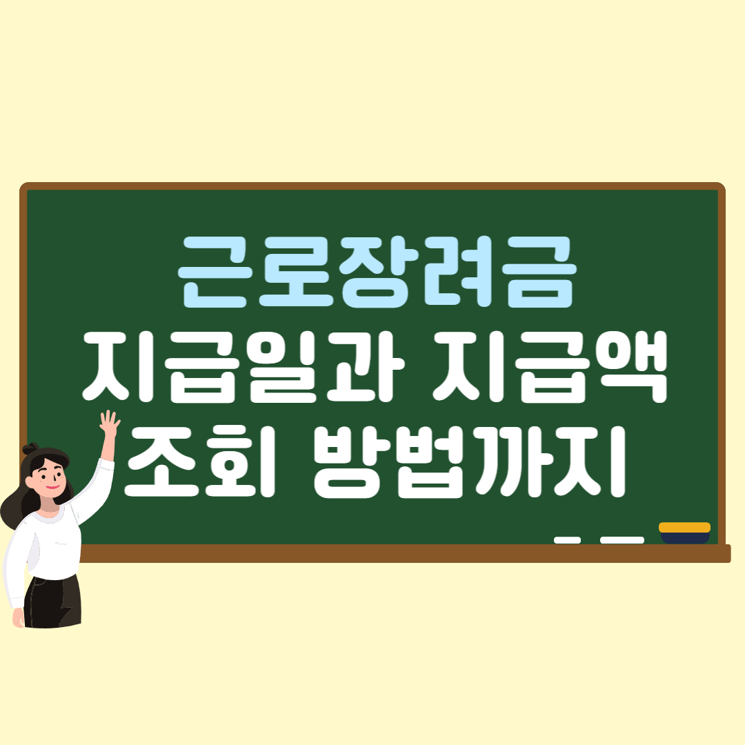 근로장려금
