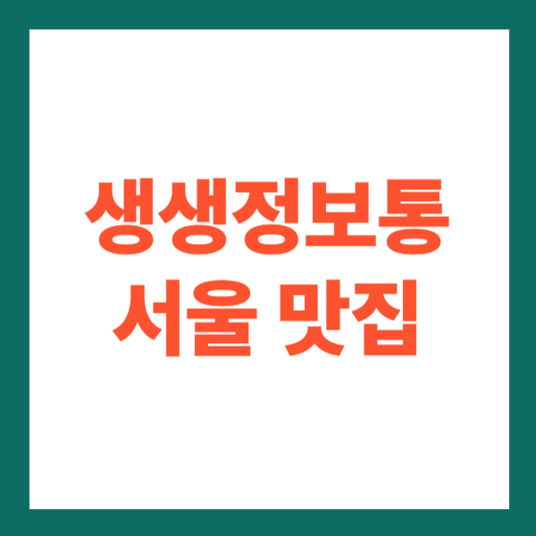 생생정보통 서울 맛집