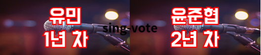 현역가왕2 투표하기 방법(+ 문자 투표)