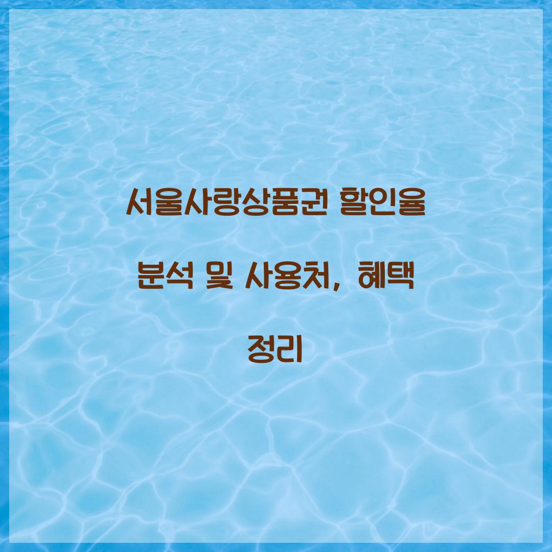 서울사랑상품권 할인율