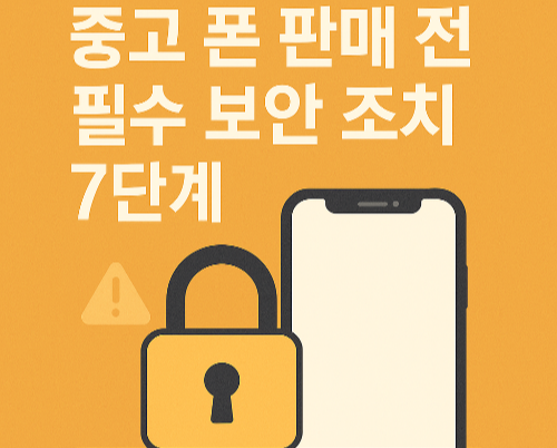 중고 폰 판매 전 필수 보안 조치 7단계